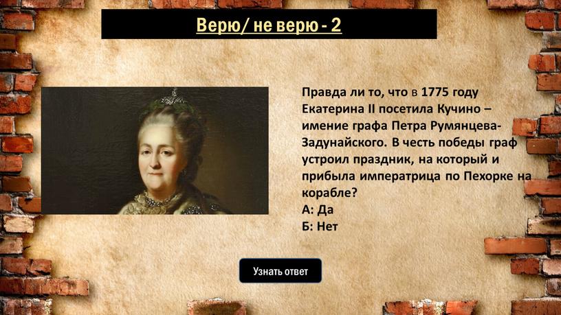 Узнать ответ Правда ли то, что в 1775 году