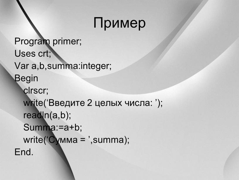 Пример Program primer; Uses crt;