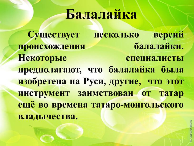 Балалайка Существует несколько версий происхождения балалайки