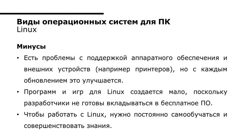 Минусы Есть проблемы с поддержкой аппаратного обеспечения и внешних устройств (например принтеров), но с каждым обновлением это улучшается