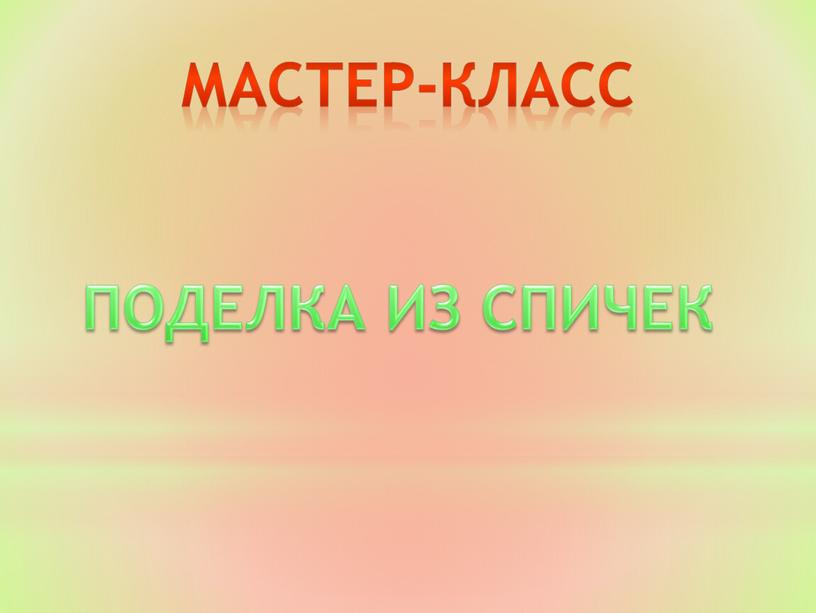 МАСТЕР-КЛАСС ПОДЕЛКА ИЗ СПИЧЕК