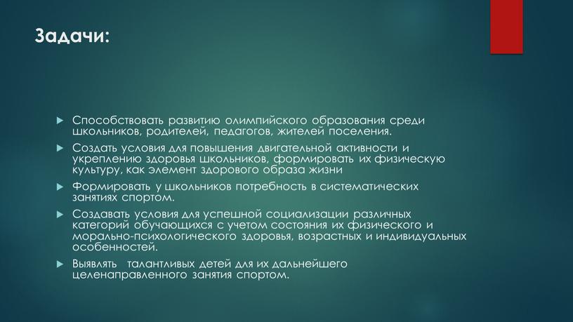 Задачи: Способствовать развитию олимпийского образования среди школьников, родителей, педагогов, жителей поселения