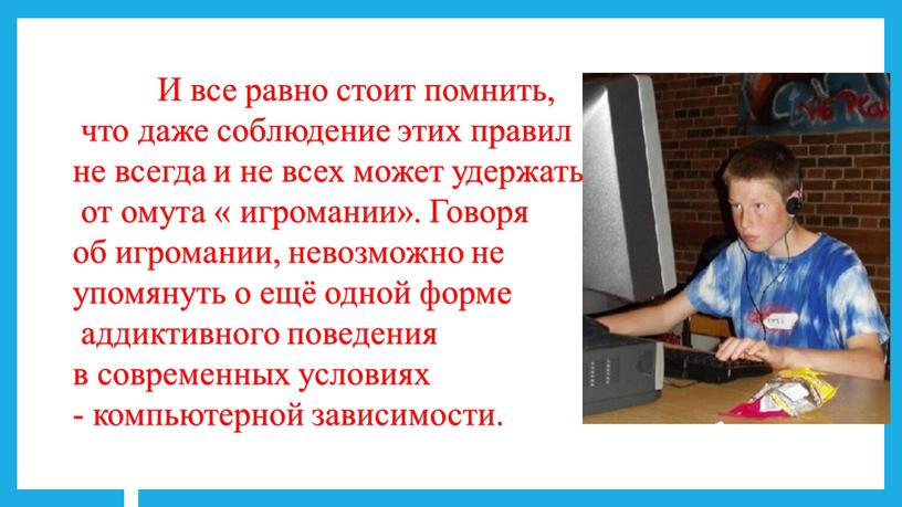 И все равно стоит помнить, что даже соблюдение этих правил не всегда и не всех может удержать от омута « игромании»