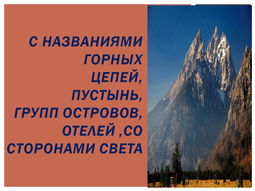 С названиями горных цепей, пустынь, групп островов, отелей ,со сторонами света