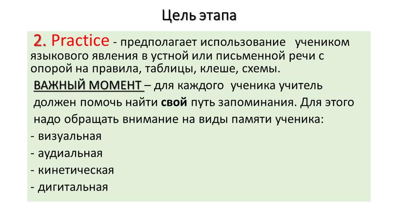 Цель этапа 2. Practice - предполагает использование учеником языкового явления в устной или письменной речи с опорой на правила, таблицы, клеше, схемы