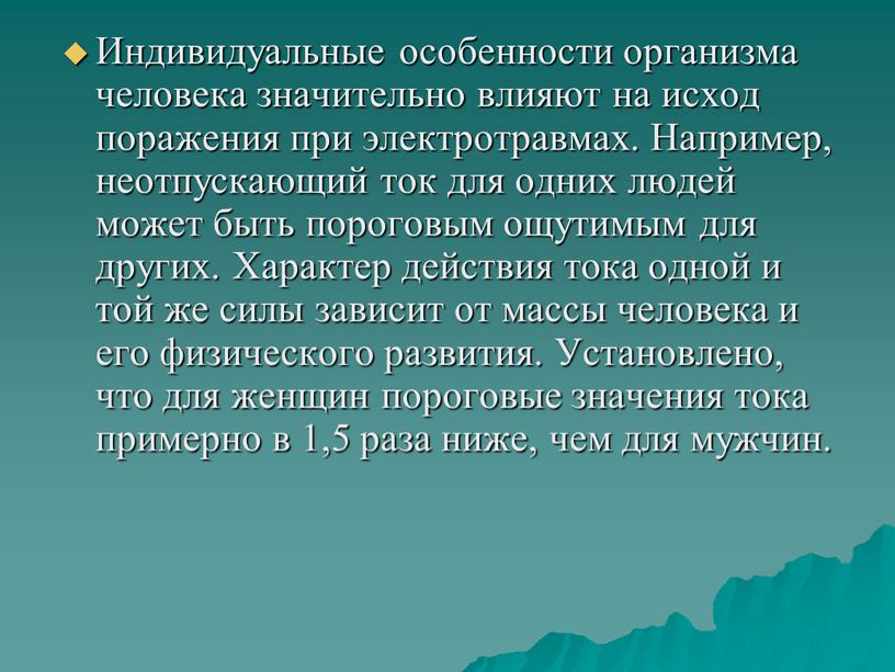 Индивидуальные особенности организма человека значительно влияют на исход поражения при электротравмах