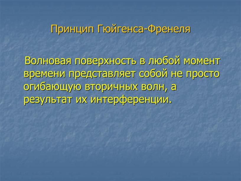 Принцип Гюйгенса-Френеля Волновая поверхность в любой момент времени представляет собой не просто огибающую вторичных волн, а результат их интерференции