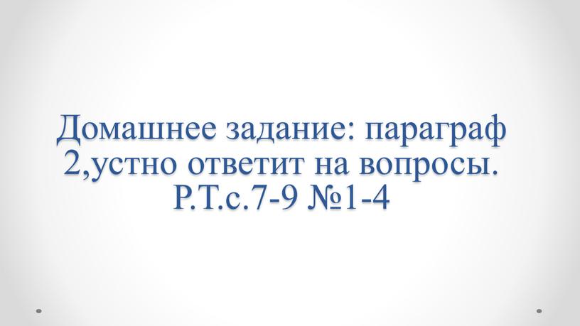 Домашнее задание: параграф 2,устно ответит на вопросы