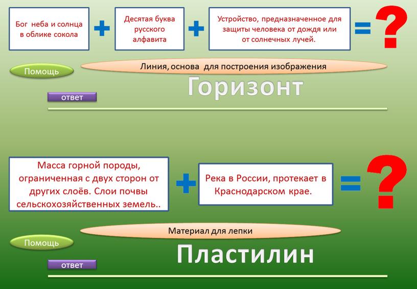 Горизонт ответ Пластилин Помощь