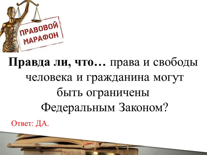 Правда ли, что… права и свободы человека и гражданина могут быть ограничены