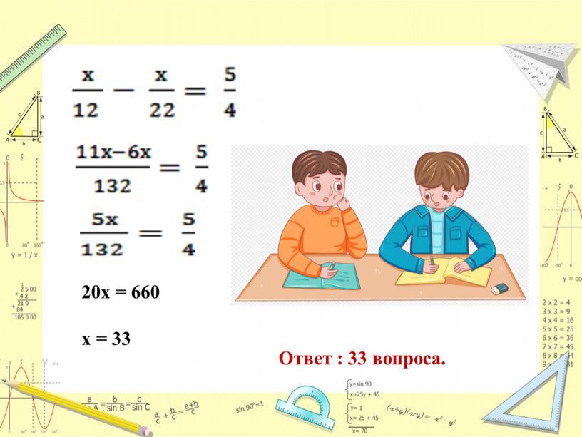 20х = 660 х = 33 Ответ : 33 вопроса.