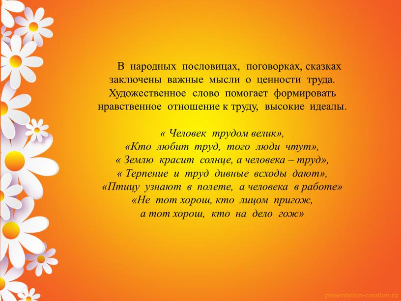 В народных пословицах, поговорках, сказках заключены важные мысли о ценности труда