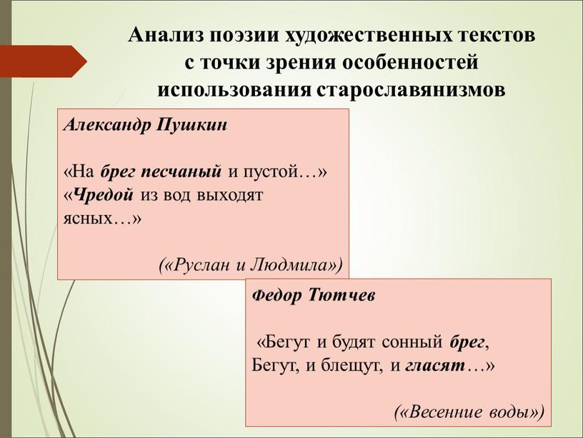 Анализ поэзии художественных текстов с точки зрения особенностей использования старославянизмов