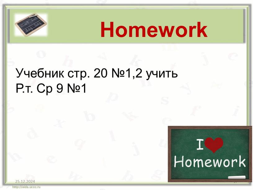 Homework Учебник стр. 20 №1,2 учить