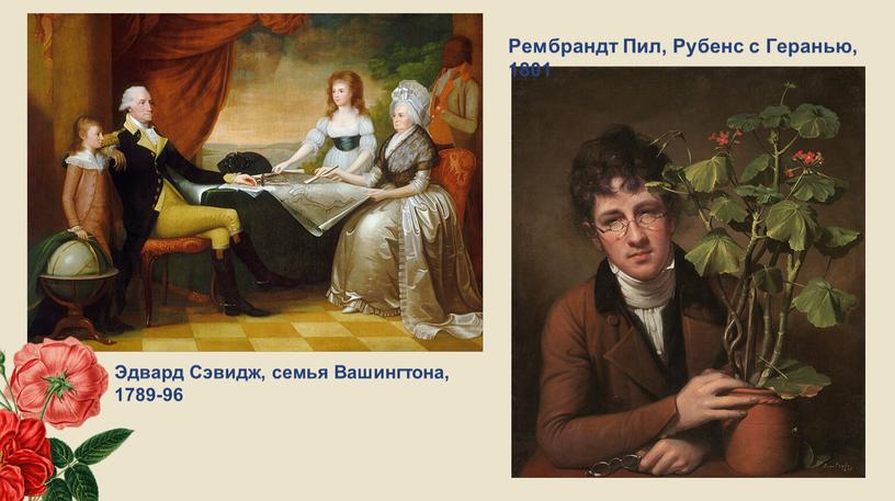 Рембрандт Пил, Рубенс с Геранью, 1801