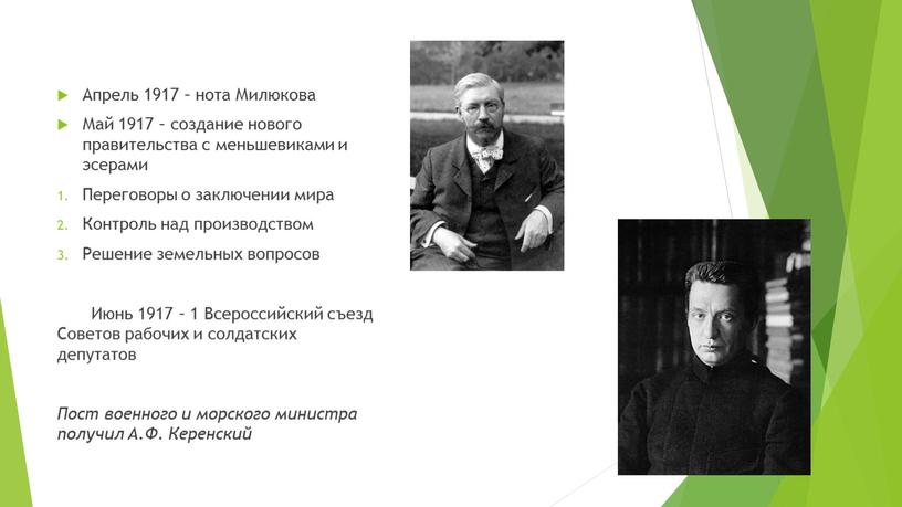 Апрель 1917 – нота Милюкова Май 1917 – создание нового правительства с меньшевиками и эсерами
