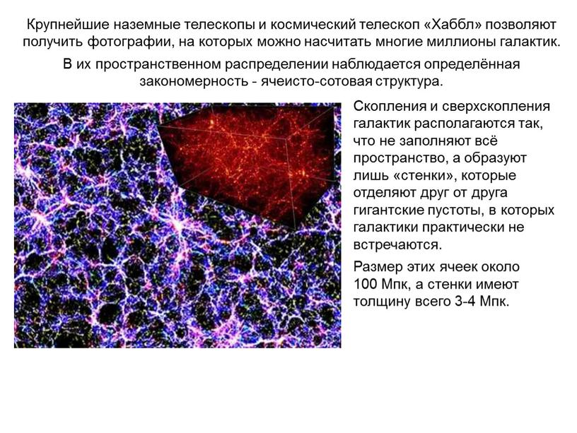 Веста Паллада Крупнейшие наземные телескопы и космический телескоп «Хаббл» позволяют получить фотографии, на которых можно насчитать многие миллионы галактик