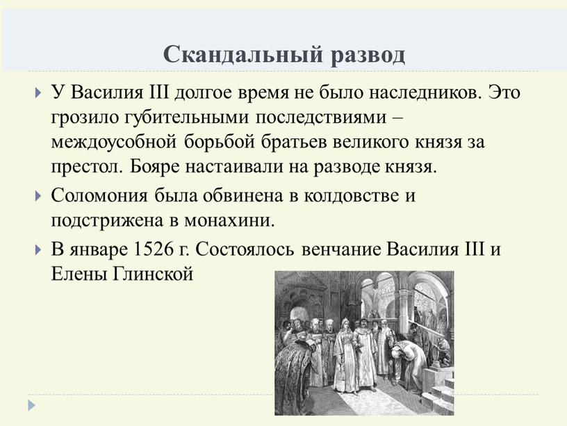 Скандальный развод У Василия III долгое время не было наследников