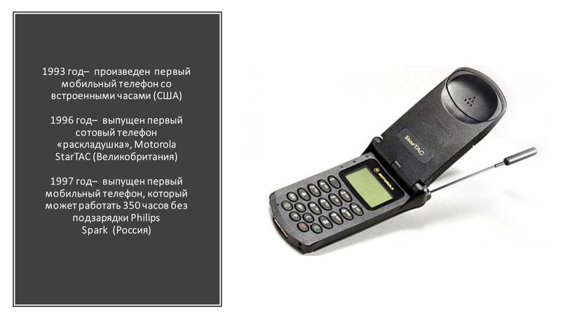 США) 1996 год– выпущен первый сотовый телефон «раскладушка»,