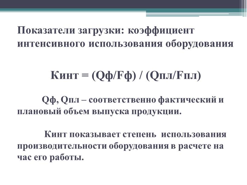 Показатели загрузки: коэффициент интенсивного использования оборудования