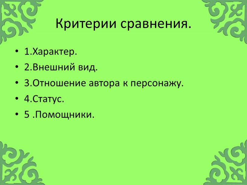 Критерии сравнения. 1.Характер