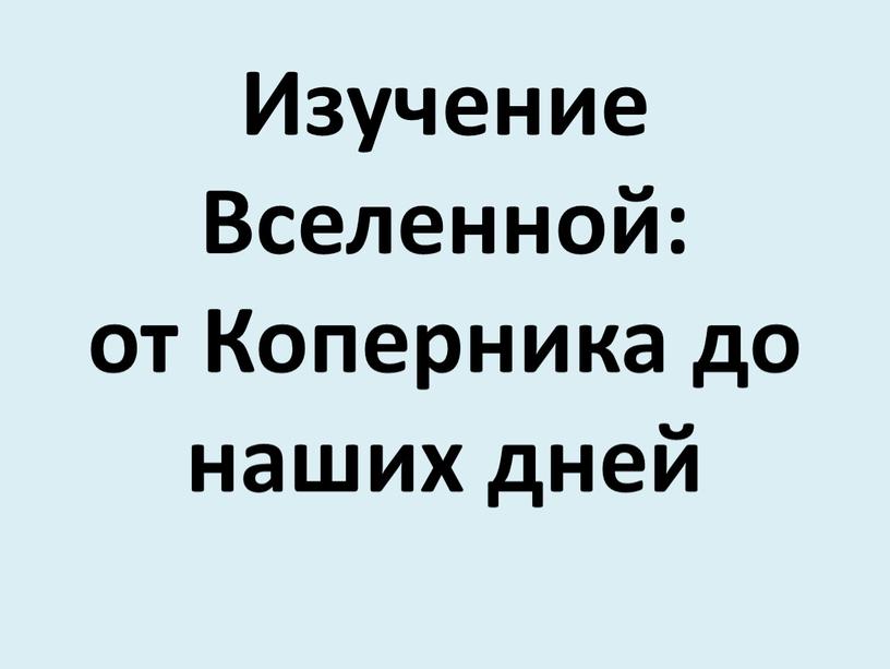 Изучение Вселенной: от Коперника до наших дней