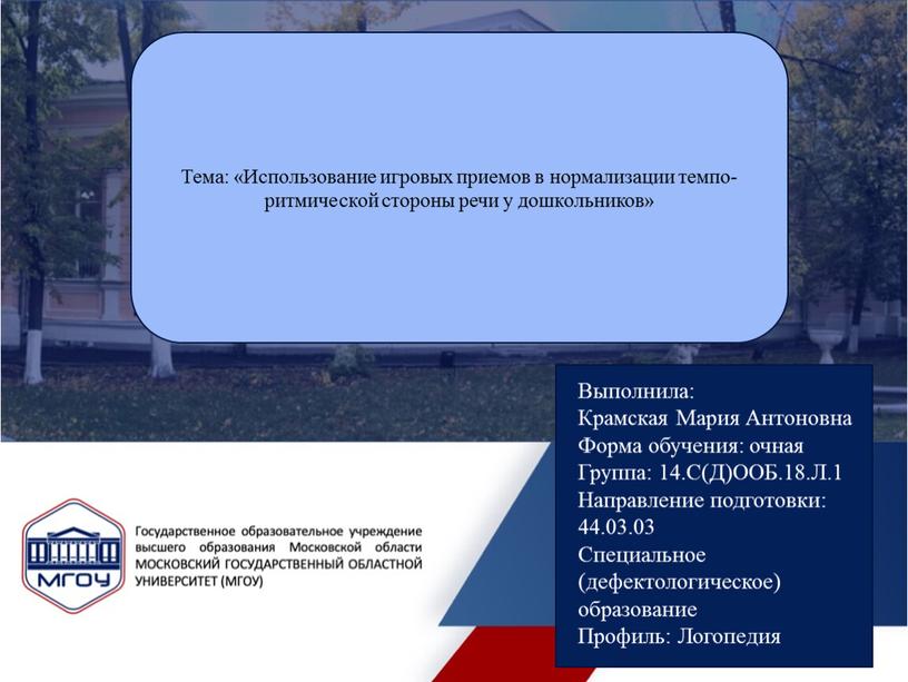 Тема: «Использование игровых приемов в нормализации темпо-ритмической стороны речи у дошкольников»