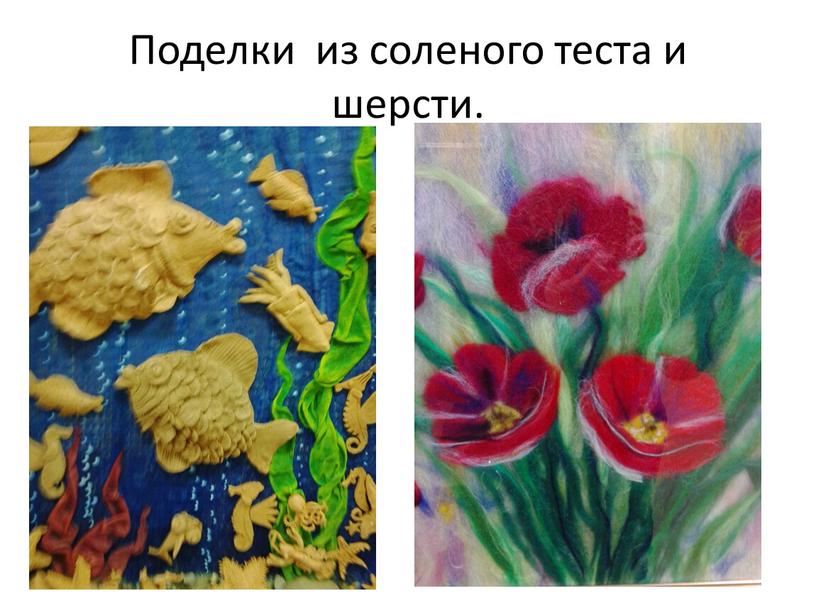 Поделки из соленого теста и шерсти