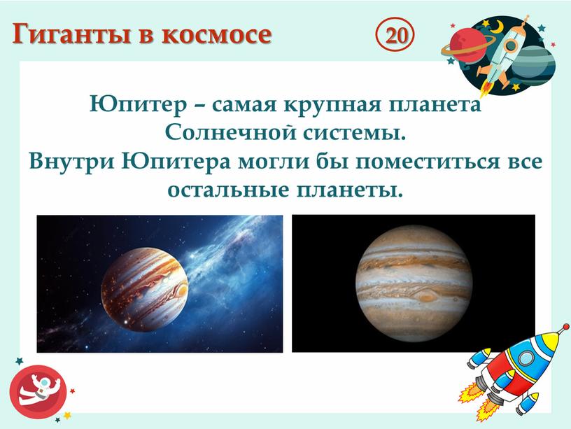 Гиганты в космосе 20