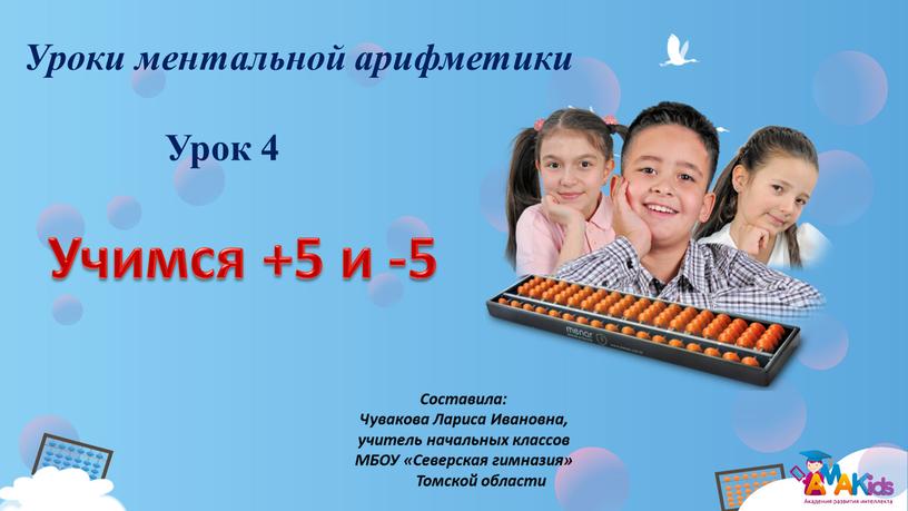 Учимся +5 и -5 Уроки ментальной арифметики