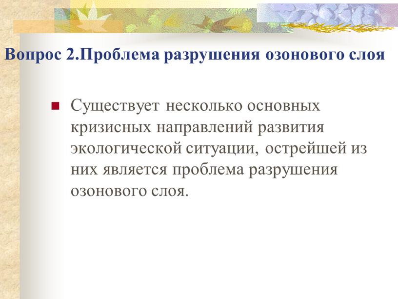 Вопрос 2.Проблема разрушения озонового слоя