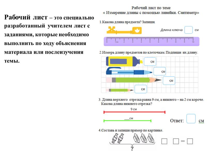 Рабочий лист – это специально разработанный учителем лист с заданиями, которые необходимо выполнить по ходу объяснения материала или послеизучения темы