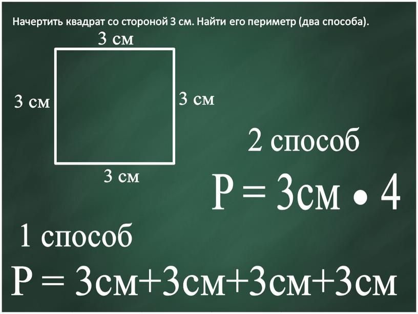 Начертить квадрат со стороной 3 см