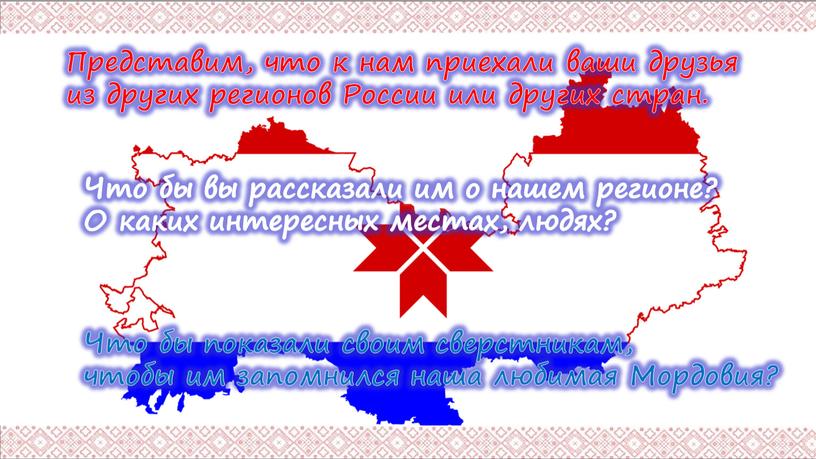 Представим, что к нам приехали ваши друзья из других регионов