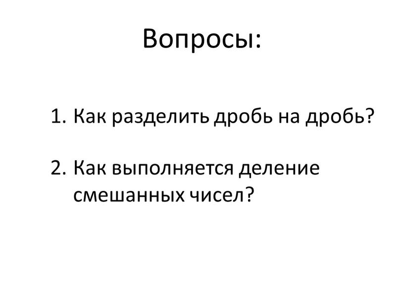 Вопросы: Как разделить дробь на дробь?