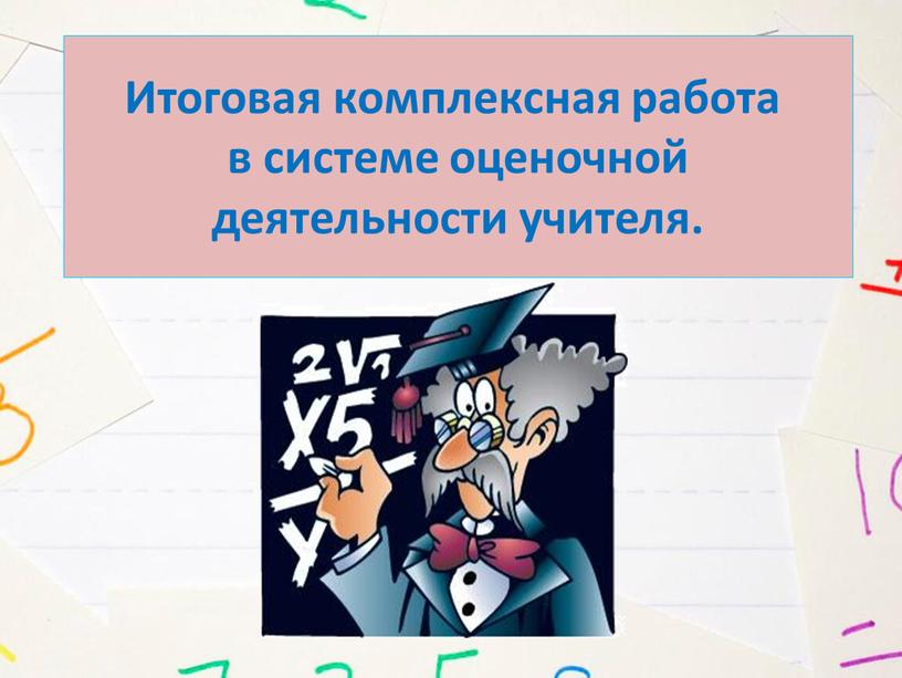 Итоговая комплексная работа в системе оценочной деятельности учителя