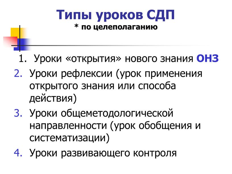 Типы уроков СДП * по целеполаганию