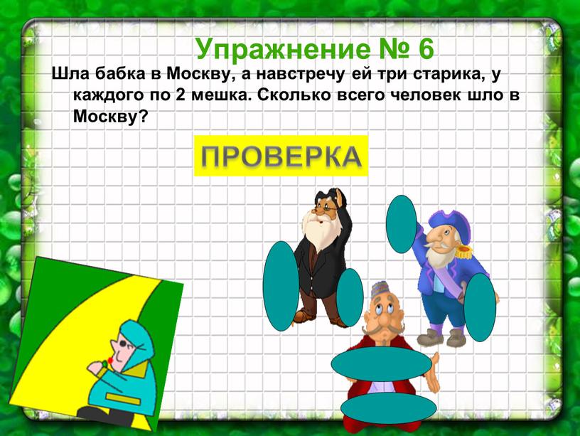 Упражнение № 6 Шла бабка в Москву, а навстречу ей три старика, у каждого по 2 мешка