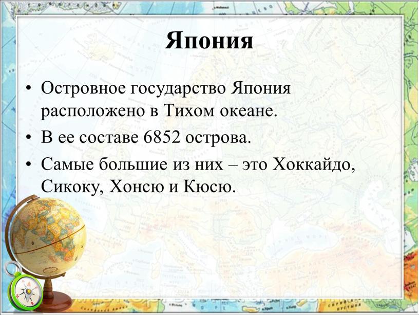 Япония Островное государство Япония расположено в