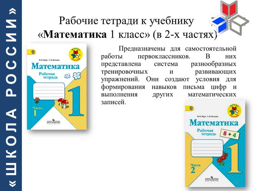 Рабочие тетради к учебнику « Математика 1 класс» (в 2-х частях)