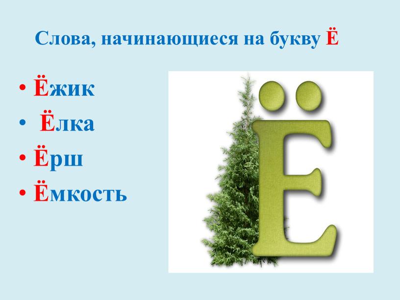 Слова, начинающиеся на букву Ё Ёжик Ёлка Ёрш Ёмкость
