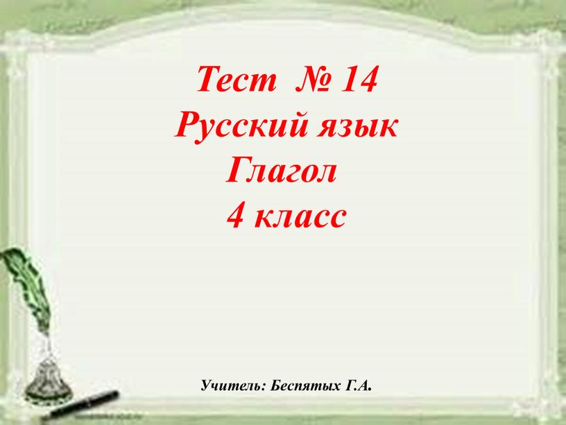 Тест № 14 Русский язык Глагол 4 класс