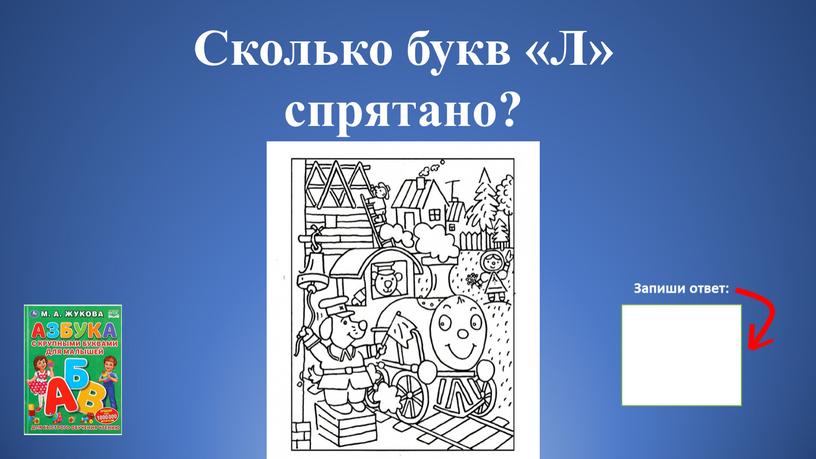 Сколько букв «Л» спрятано? Запиши ответ: