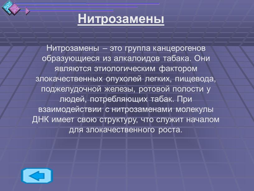 Нитрозамены Нитрозамены – это группа канцерогенов образующиеся из алкалоидов табака