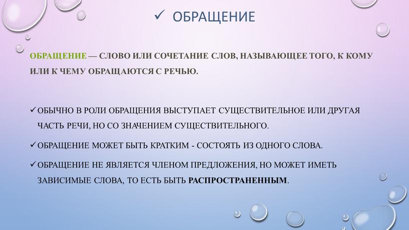 Обращение Обращение — слово или сочетание слов, называющее того, к кому или к чему обращаются с речью