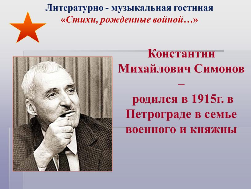 Константин Михайлович Симонов – родился в 1915г
