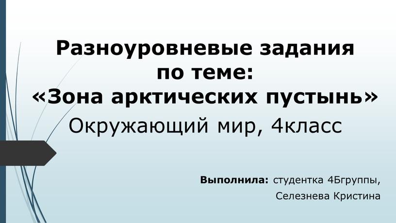 Разноуровневые задания по теме: «Зона арктических пустынь»