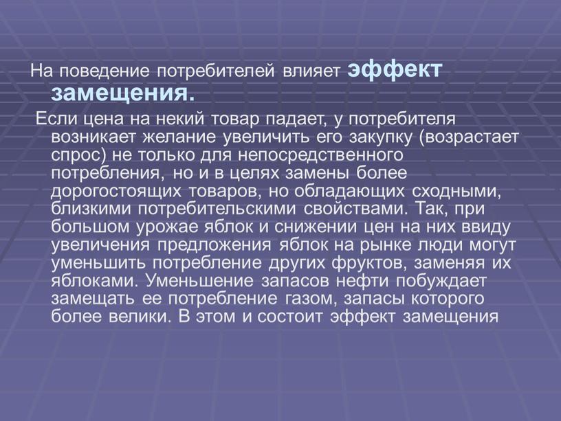 На поведение потребителей влияет эффект замещения