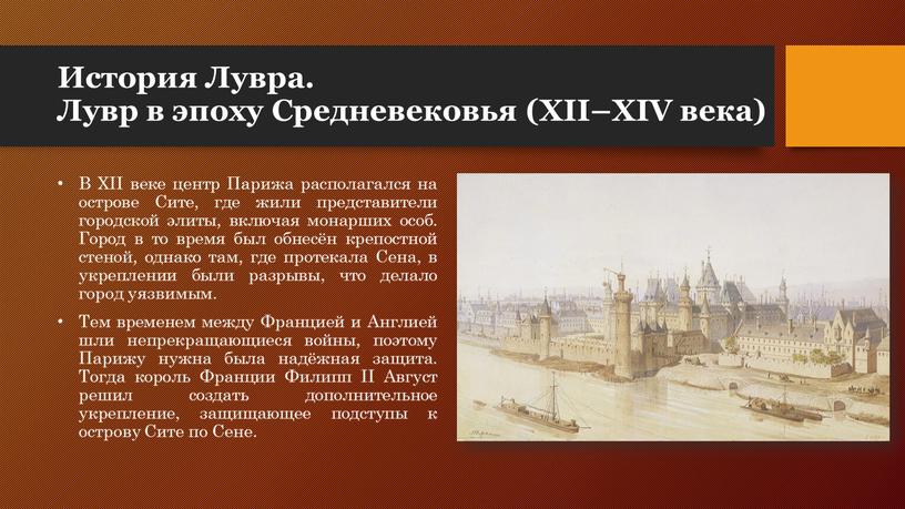 История Лувра. Лувр в эпоху Средневековья (XII–XIV века)