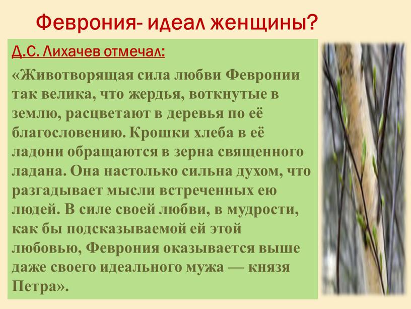 Феврония- идеал женщины? Д.С. Лихачев отмечал: «Животворящая сила любви